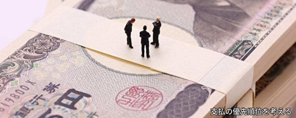 資金繰り,人件費,優先順位